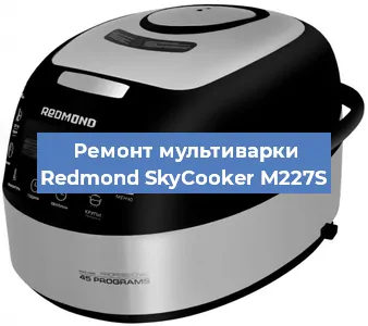 Замена уплотнителей на мультиварке Redmond SkyCooker M227S в Краснодаре